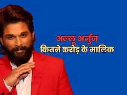अल्लू अर्जुन की नेटवर्थ कितनी है? आधा दर्जन लग्जरी कार से लेकर प्राइवेट जेट और रेस्तरां के हैं मालिक अल्लू अर्जुन की नेटवर्थ कितनी है? आधा दर्जन लग्जरी कार से लेकर प्राइवेट जेट और रेस्तरां के हैं मालिक