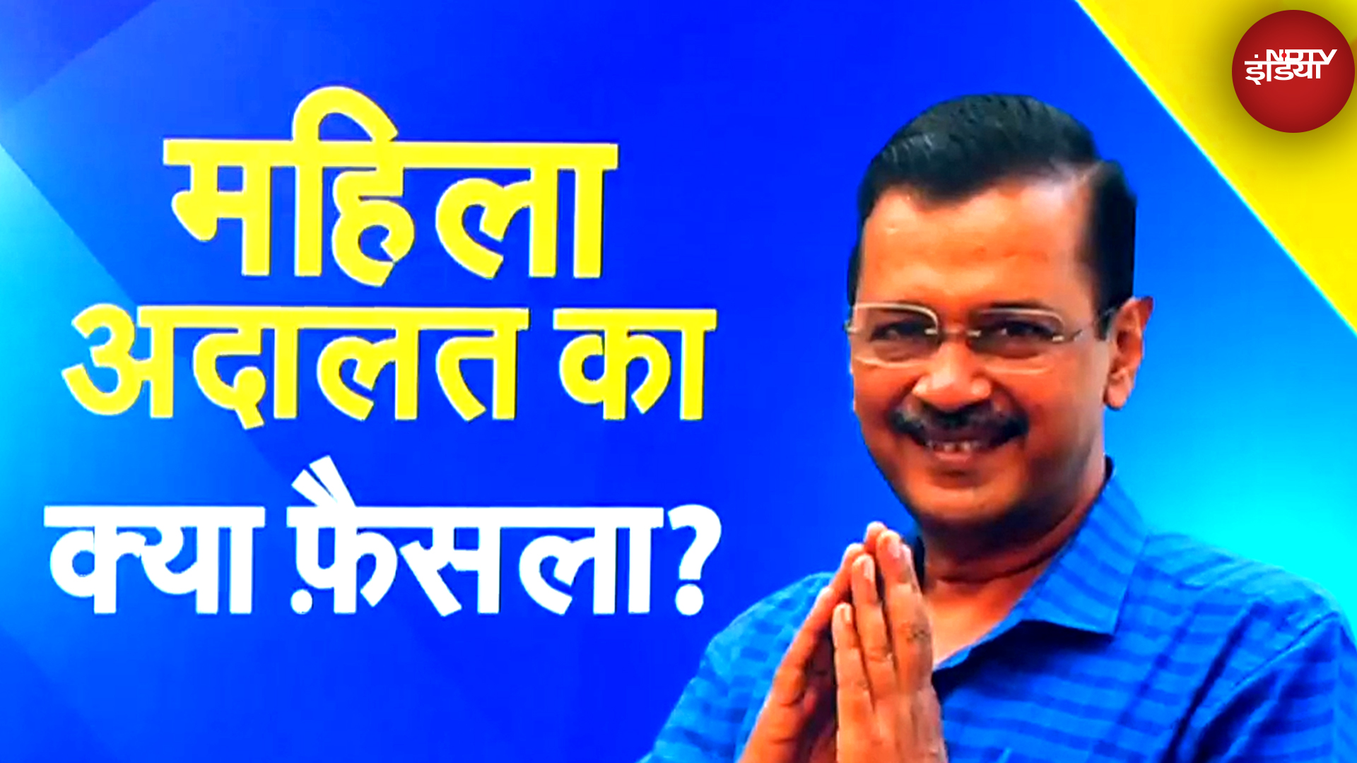 Women Safety को मुद्दा बनाने के लिए AAP ने लगाई महिला अदालत, काम आएगा ये दांव? | Hot Topic