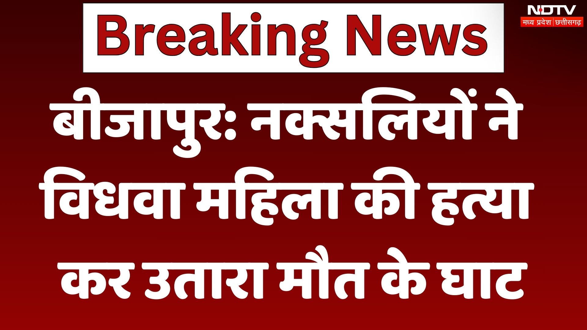 Naxal Attack in Bijapur: नक्सलियों ने विधवा महिला की हत्या कर उतारा मौत के घाट
