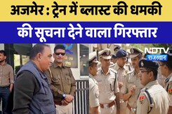 Ajmer News : Train में Blast की धमकी  की सूचना देने वाला गिरफ्तार | Latest | Rajasthan Ajmer News : Train में Blast की धमकी  की सूचना देने वाला गिरफ्तार | Latest | Rajasthan