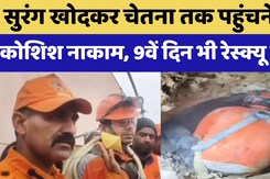 Chetna Rescue Operation: सुरंग खोदकर चेतना तक पहुंचने की कोशिश नाकाम, 9 वें दिन भी रेस्क्यू जारी Chetna Rescue Operation: सुरंग खोदकर चेतना तक पहुंचने की कोशिश नाकाम, 9 वें दिन भी रेस्क्यू जारी