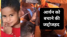 Dausa Borewell Accident Rescue: आर्यन को बचाने के लिए ऑपरेशन जारी, NDRF की टीम लगातार कर रही है मशक्कत