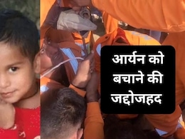 Dausa Borewell Accident Rescue: आर्यन को बचाने के लिए ऑपरेशन जारी, NDRF की टीम लगातार कर रही है मशक्कत Dausa Borewell Accident Rescue: आर्यन को बचाने के लिए ऑपरेशन जारी, NDRF की टीम लगातार कर रही है मशक्कत