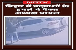 Bihar: Araria में बदमाशों के हमले में पैक्स अध्यक्ष घायल | Crime News Bihar: Araria में बदमाशों के हमले में पैक्स अध्यक्ष घायल | Crime News