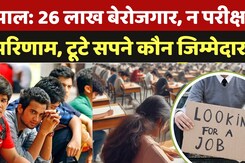 Bhopal News: 26 लाख बेरोजगार, न परीक्षा , न परिणाम, युवाओं के टूटे सपने कौन जिम्मेदार? Bhopal News: 26 लाख बेरोजगार, न परीक्षा , न परिणाम, युवाओं के टूटे सपने कौन जिम्मेदार?