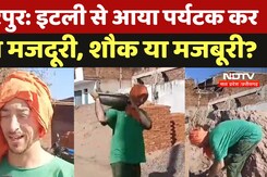 Chhatarpur News: Italy से आया Tourist कर रहा है भारत में मजदूरी, क्या है शौक या मजबूरी? Chhatarpur News: Italy से आया Tourist कर रहा है भारत में मजदूरी, क्या है शौक या मजबूरी?