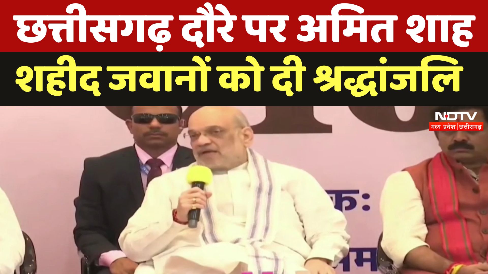 Amit Shah Chhattisgarh Visit: छत्तीसगढ़ दौरे पर अमित शाह, शहीद जवानों को दी श्रद्धांजलि