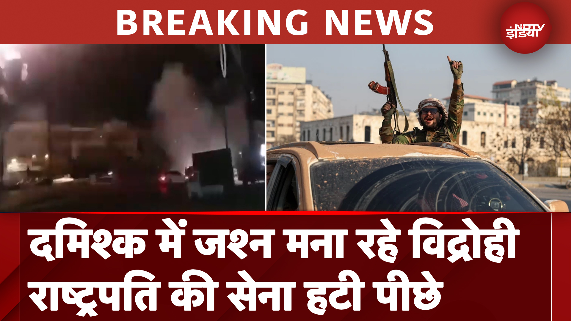 Syria War: दमिश्क में विद्रोही मना रहे जश्न, विशेष विमान से भागे राष्‍ट्रपति असद | Breaking News