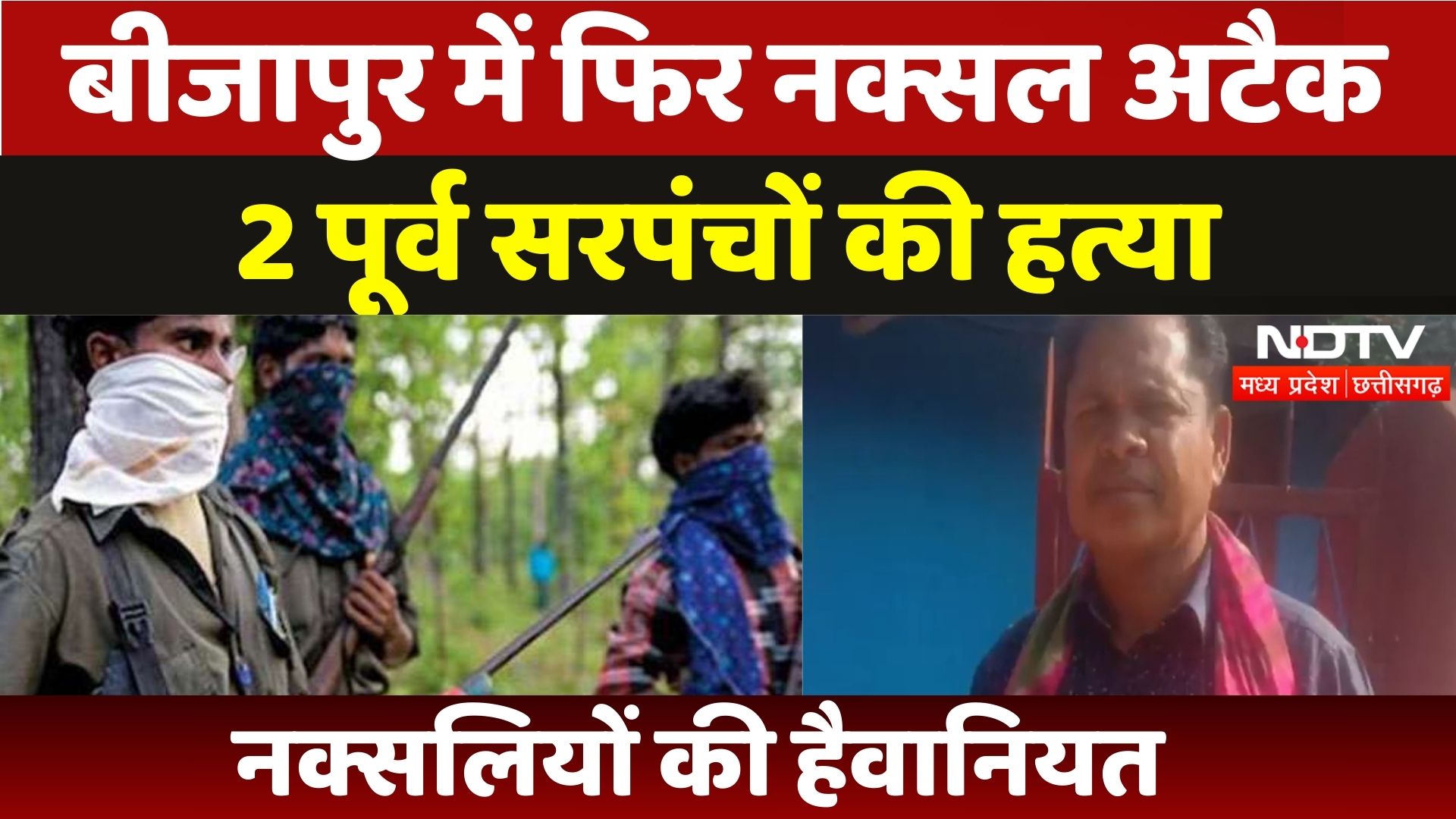 Naxal Attack in Bijapur: नक्सलियों ने फिर दिखाई हैवानियत, 2 पूर्व सरपंचों की हत्या