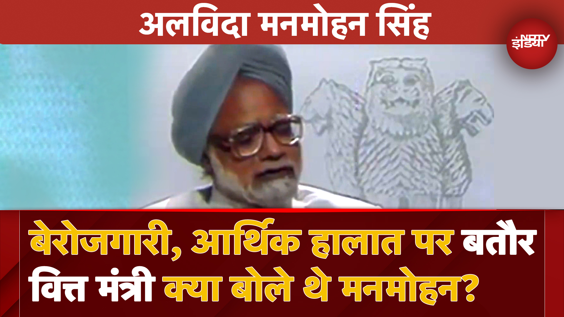 Dr Manmohan Singh Death: देश की Financial Conditions और Unemployment पर क्या बोले थे मनमोहन सिंह