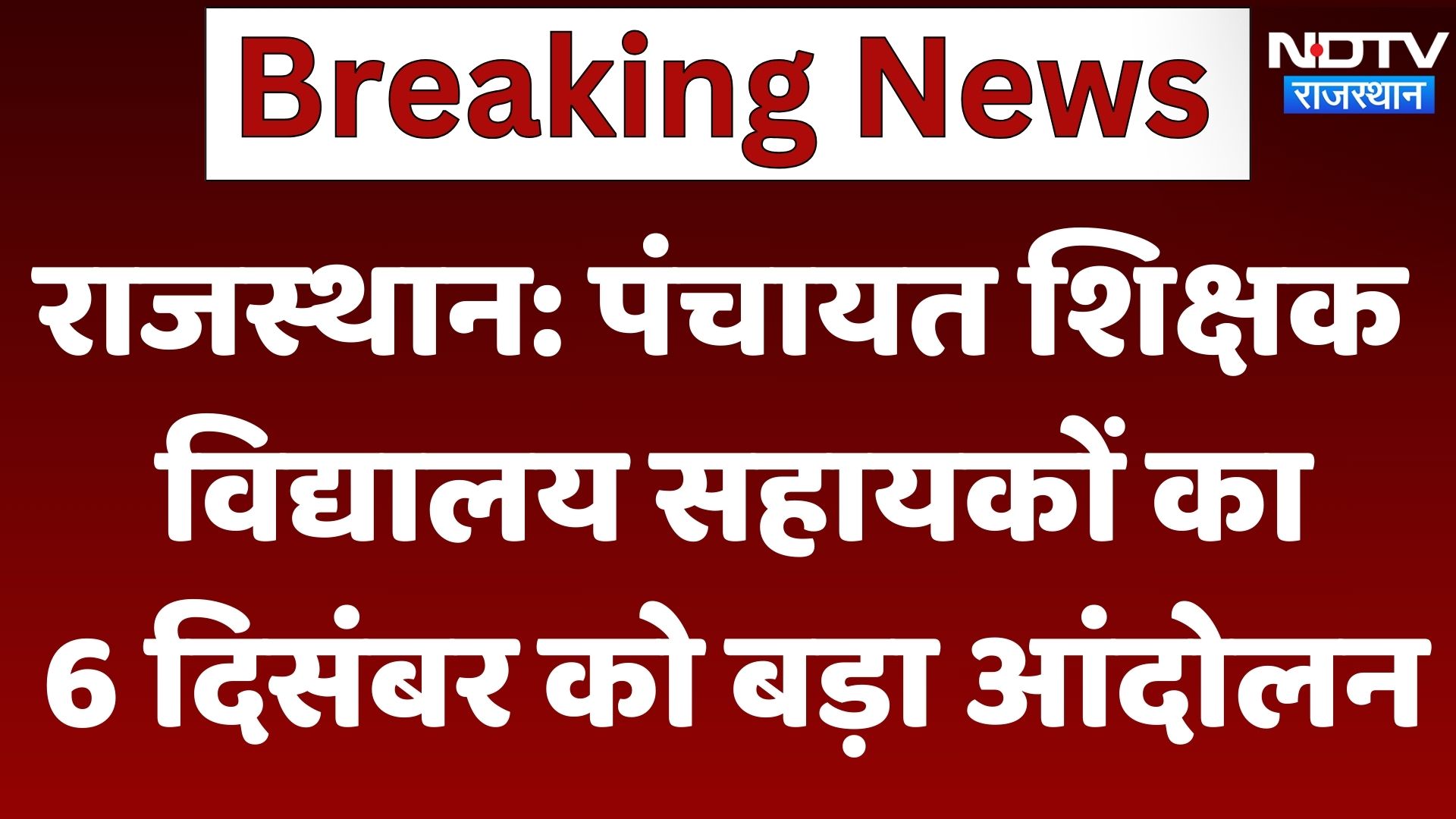 Rajasthan: Big movement of Panchayat Teachers School Assistants on 6th December