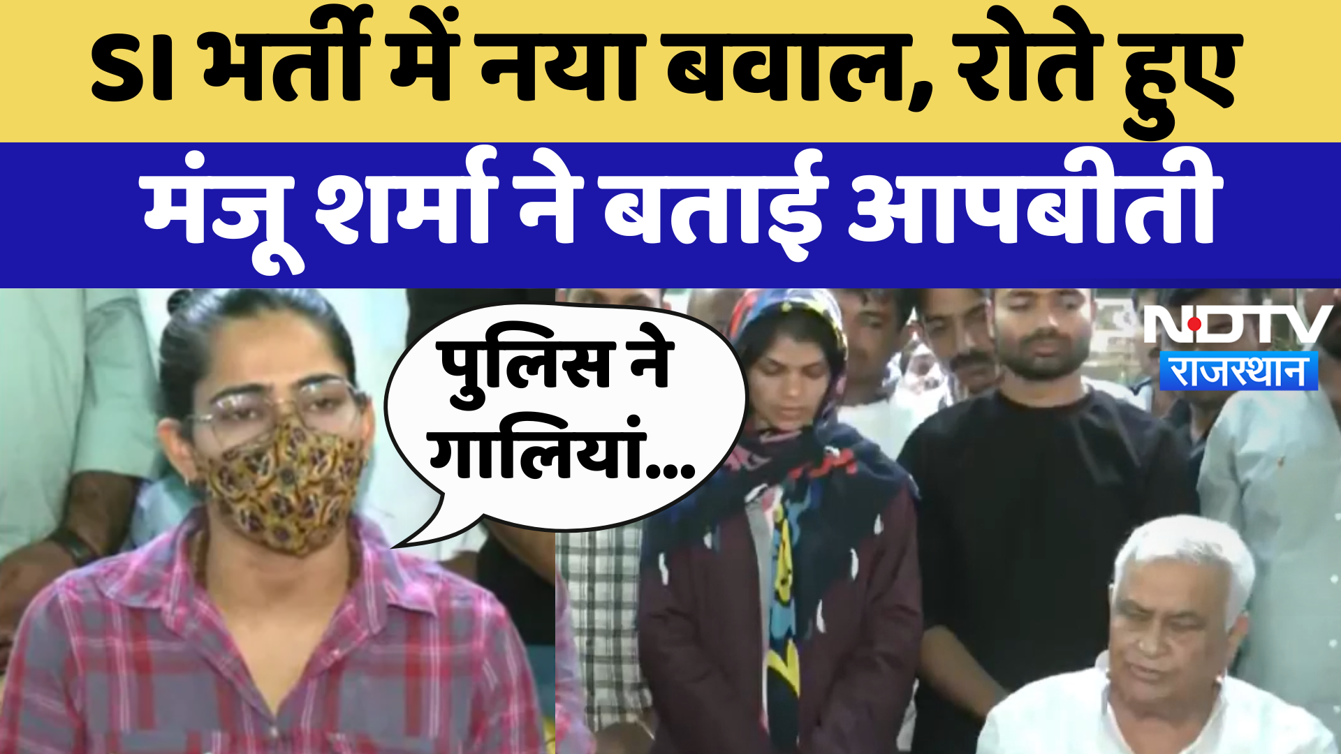 SI Bharti 2024:  नया बवाल, रोते हुए Manju Sharma ने बताई आपबीती | Latest News | Rajasthan