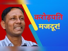 मजदूर मंगल सिंह बना करोड़पति, बस 200 रुपये में बदल गई किस्मत