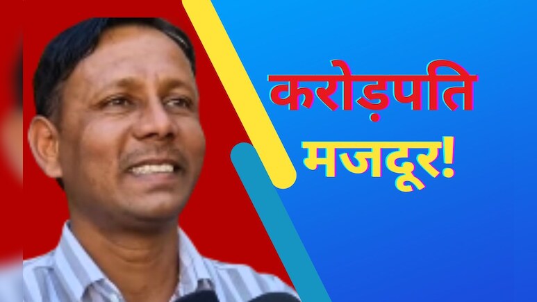 मजदूर मंगल सिंह बना करोड़पति, बस 200 रुपये में बदल गई किस्मत मजदूर मंगल सिंह बना करोड़पति, बस 200 रुपये में बदल गई किस्मत
