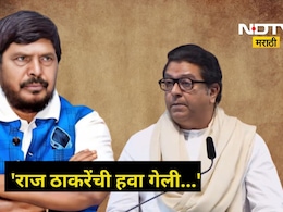 'मी असताना राज ठाकरेंची गरज काय? रामदास आठवलेंचा रोखठोक सवाल