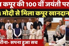 Raj Kapoor Film Festival: राज कपूर की 100 वीं जयंती पर PM Modi से मिला कपूर खानदान Raj Kapoor Film Festival: राज कपूर की 100 वीं जयंती पर PM Modi से मिला कपूर खानदान