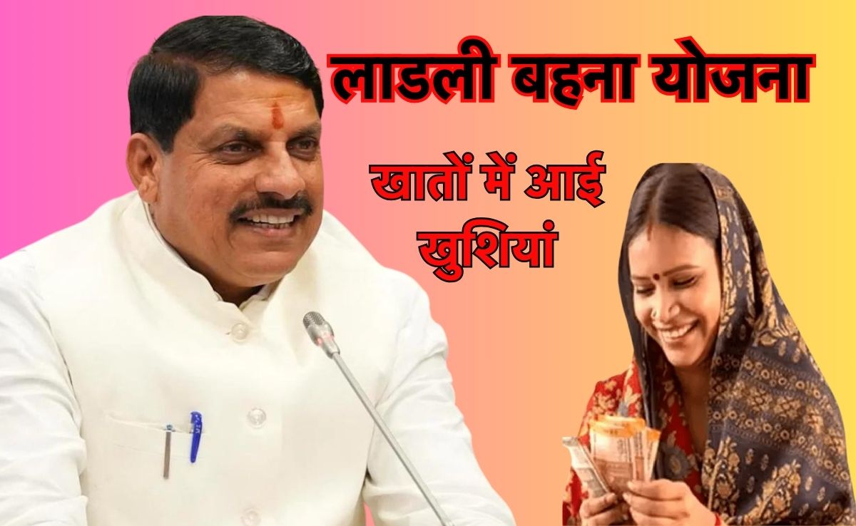 Ladli Behna 19th Installment: सीएम मोहन ने लाडली बहनों के खातों में भेजी दिसंबर की किस्त, ट्रांसफर किए 1572 करोड़ रुपए