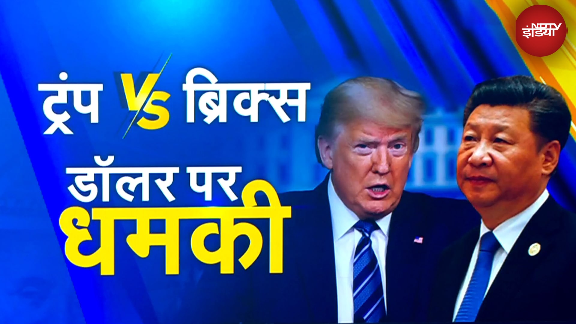 Donald Trump Dollar Statement: राष्ट्रपति Trump ने BRICS देशों को दी ये चेतावनी