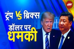 Donald Trump Dollar Statement: राष्ट्रपति Trump ने BRICS देशों को दी ये चेतावनी Donald Trump Dollar Statement: राष्ट्रपति Trump ने BRICS देशों को दी ये चेतावनी