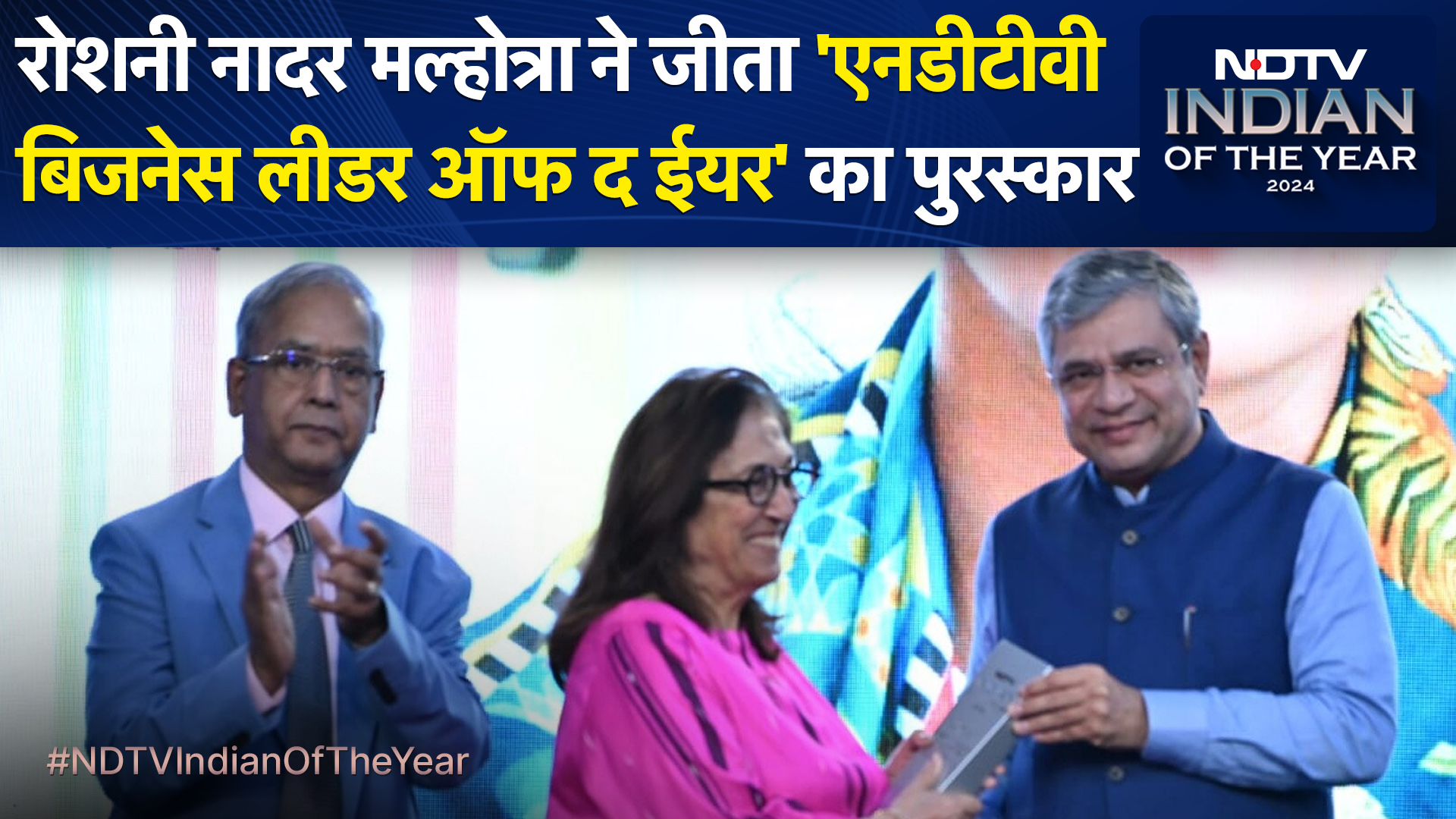 Indian Of The Year: रोशनी नादर मल्होत्रा ​​ने 'NDTV Business Leader of the Year' का पुरस्कार जीता