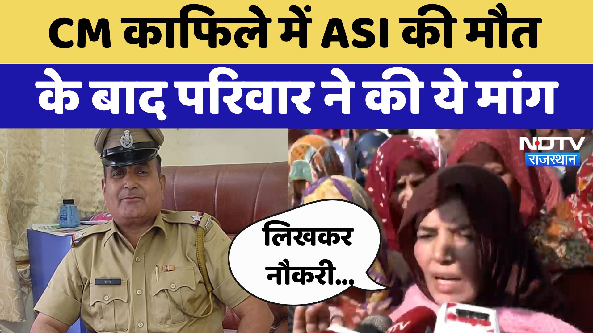 ASI Surendra Singh : CM काफिले में ASI की मौत के बाद परिवार ने की ये मांग