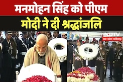 Dr. Manmohan Singh के अंतिम विदाई पर PM Modi समेत Amit Shah और Rajnath Singh ने दी श्रद्धांजलि Dr. Manmohan Singh के अंतिम विदाई पर PM Modi समेत Amit Shah और Rajnath Singh ने दी श्रद्धांजलि