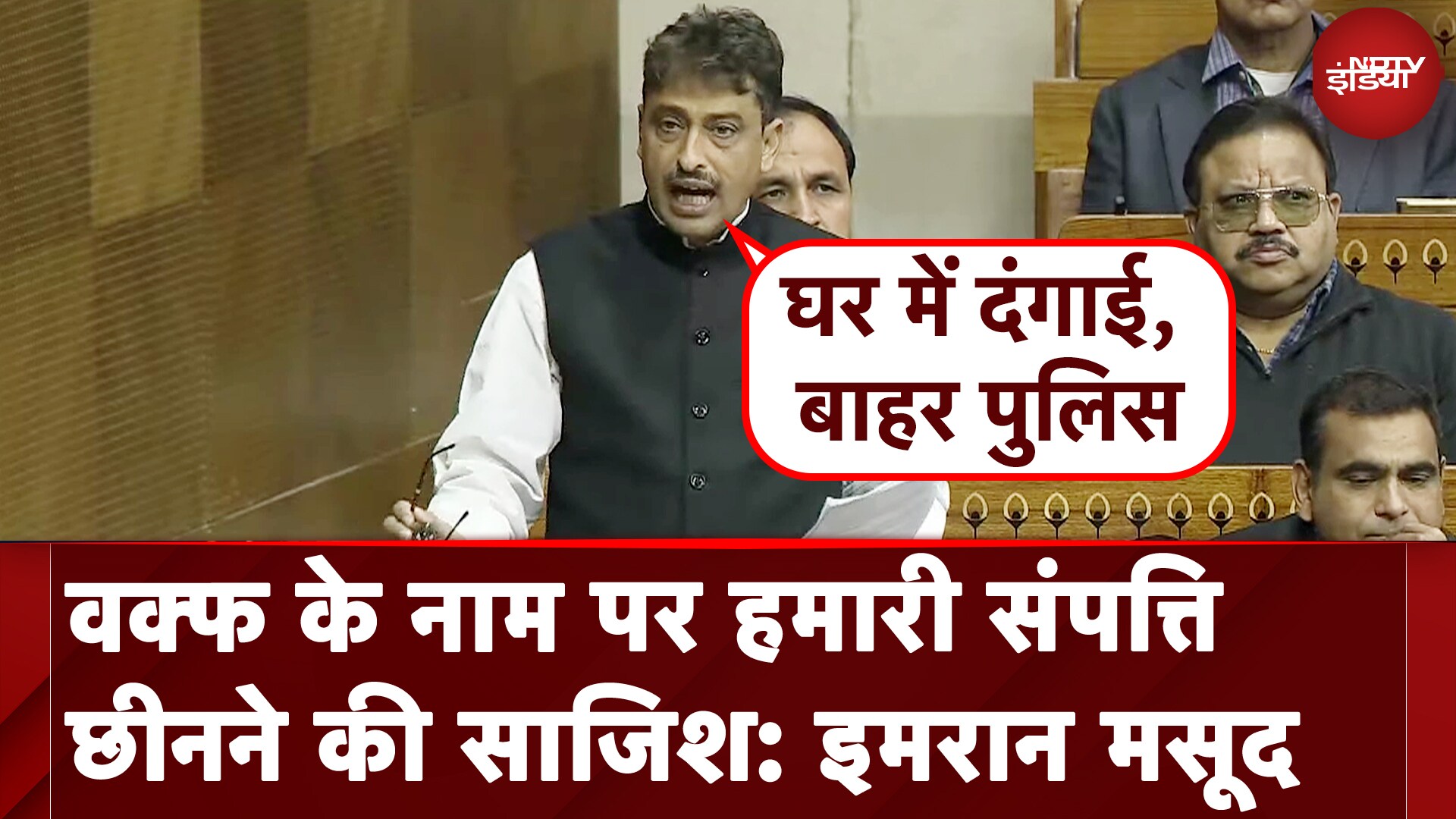 Imran Masood Lok Sabha Speech | Waqf के नाम पर हमारी संपत्ति छीनने की साजिश: इमरान मसूद