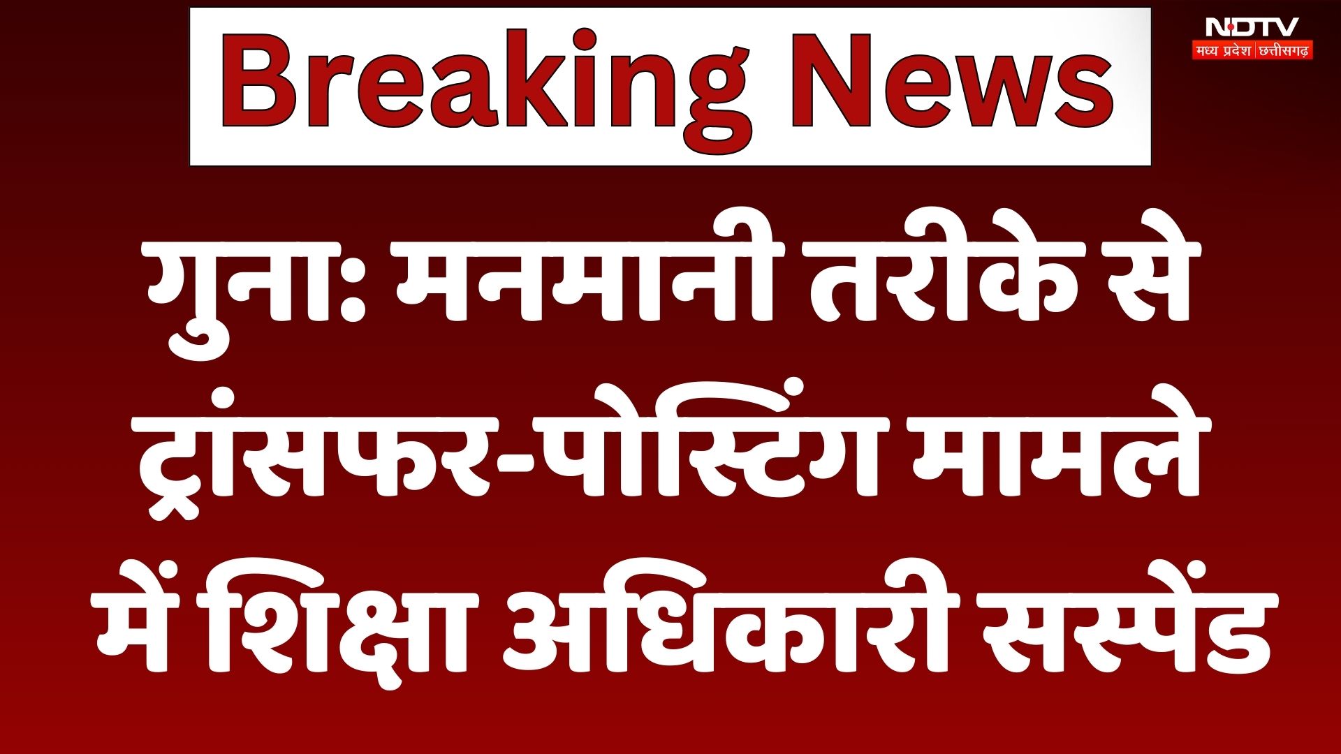 Guna News: मनमानी तरीके से  ट्रांसफर-पोस्टिंग मामले में शिक्षा अधिकारी सस्पेंड