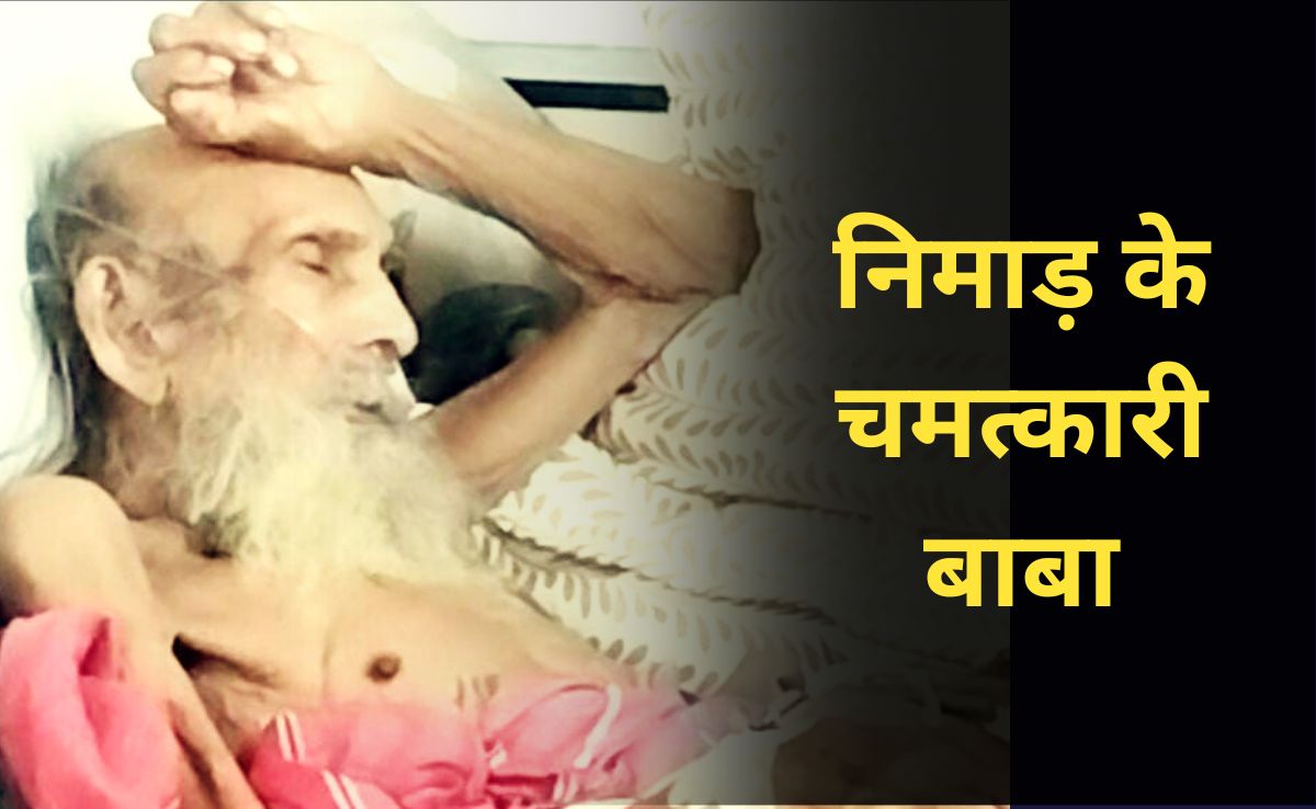 Miracle Baba: ब्रह्मलीन हुए 117 वर्षीय संत सियाराम! 'चमत्कारी बाबा' के दर्शन की CM मोहन की थी योजना, लेकिन...