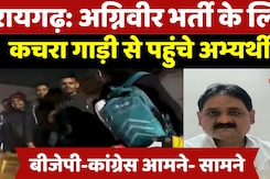 Agniveer Indian Army: अग्निवीर भर्ती के लिए कचरा गाड़ी से पहुंचे अभ्यर्थी | CONGRESS | BJP Agniveer Indian Army: अग्निवीर भर्ती के लिए कचरा गाड़ी से पहुंचे अभ्यर्थी | CONGRESS | BJP