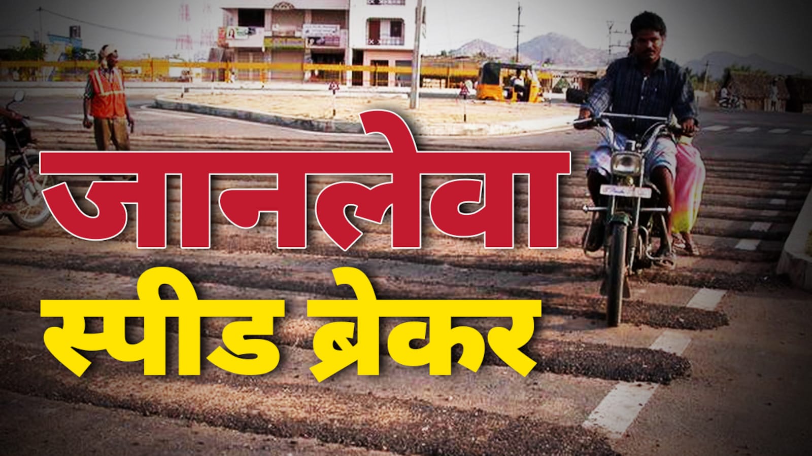 सावधान! आगे स्पीड ब्रेकर है... सड़क पर हवा में उछालते मौत के 'स्पॉट' की ...