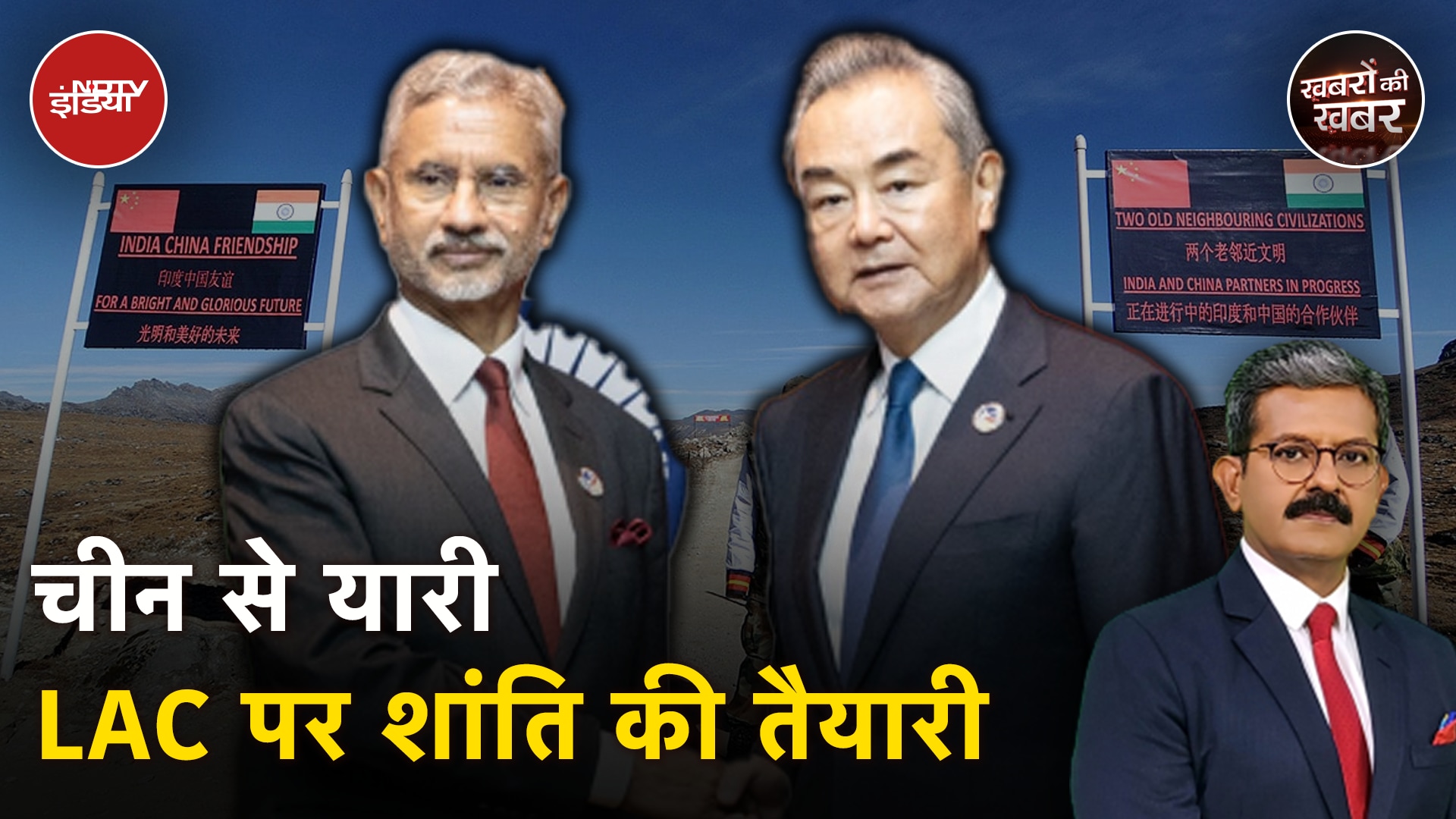 India-China Relation: कैसे चीन से शांति के लिए भारत ने 5 स्तर पर किया प्रयास? Khabron Ki Khabar