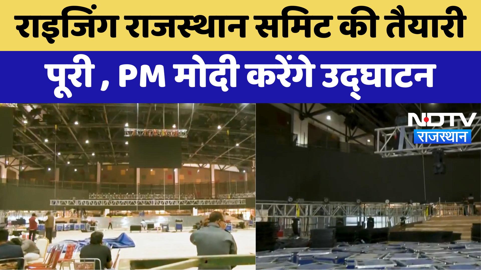 Jaipur News : Rising Rajasthan Summit की तैयारी  पूरी , PM Modi करेंगे उद्घाटन | Latest