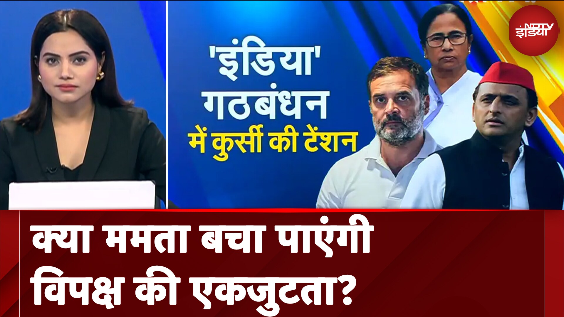 I.N.D.I.A Alliance: क्या Congress को मंजूर होगा Mamata Banerjee का नेतृत्व? | Rahul Gandhi