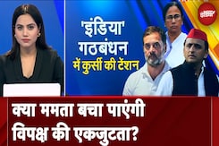 I.N.D.I.A Alliance: क्या Congress को मंजूर होगा Mamata Banerjee का नेतृत्व? | Rahul Gandhi I.N.D.I.A Alliance: क्या Congress को मंजूर होगा Mamata Banerjee का नेतृत्व? | Rahul Gandhi