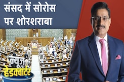 George Soros के मुद्दे पर BJP-Congress में वार-पलटवार | Lok Sabha | Rajya Sabha | News Headquarter George Soros के मुद्दे पर BJP-Congress में वार-पलटवार | Lok Sabha | Rajya Sabha | News Headquarter