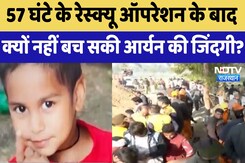Dausa Borewell Accident : 57 घंटे के रेस्क्यू ऑपरेशन के बादक्यों नहीं बच सकी आर्यन की जिंदगी? Dausa Borewell Accident : 57 घंटे के रेस्क्यू ऑपरेशन के बादक्यों नहीं बच सकी आर्यन की जिंदगी?