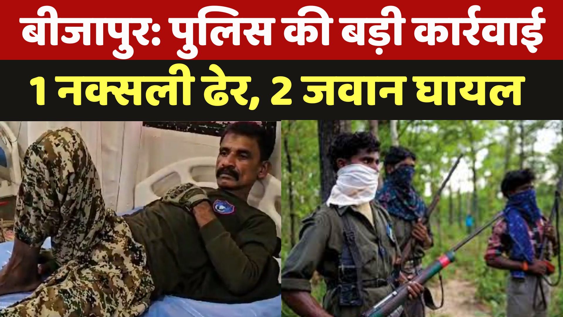 Naxali Encounter In Bijapur : पुलिस की बड़ी कार्रवाई, 1 नक्सली ढेर, 2 जवान घायल