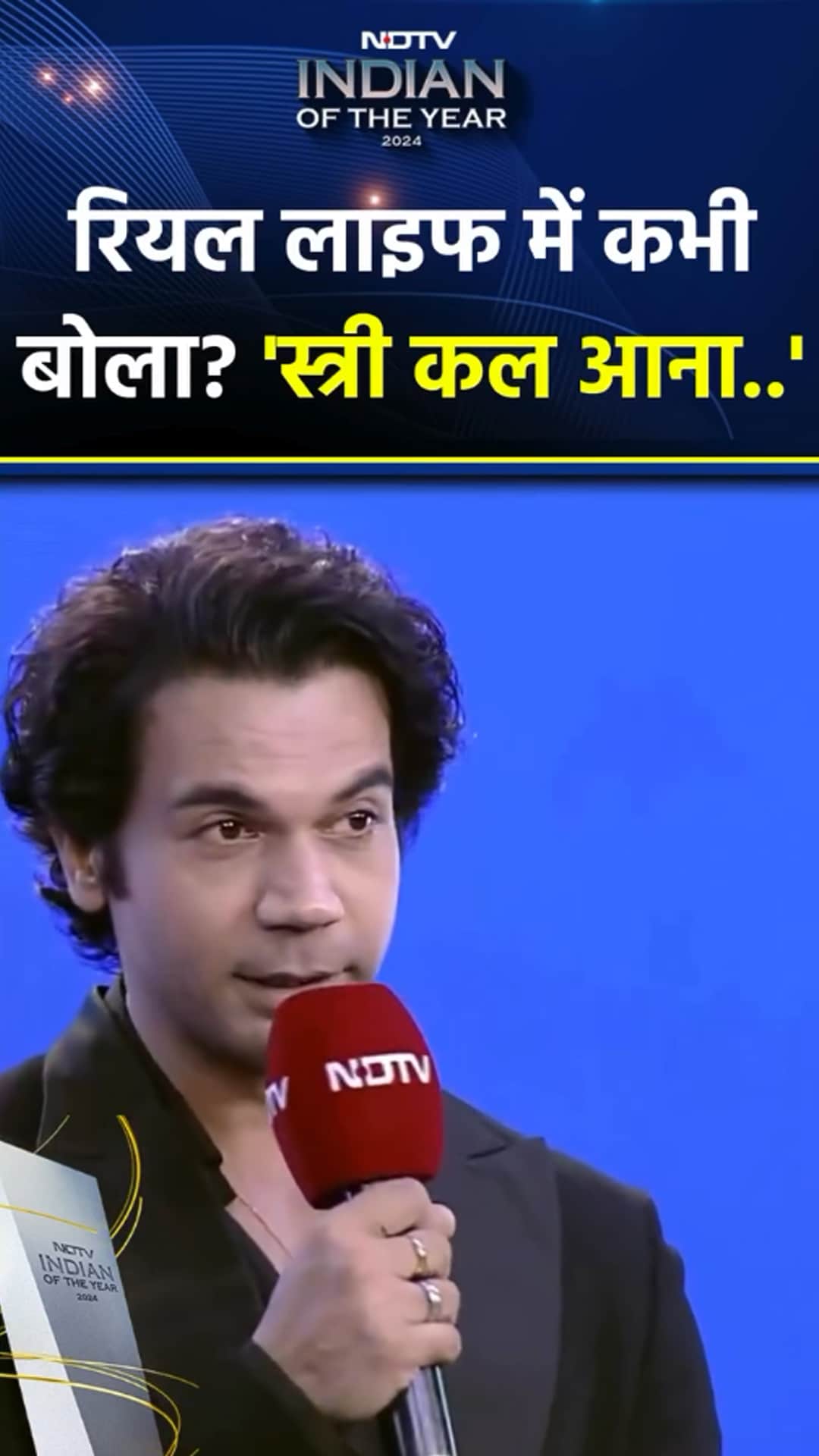 Video: NDTV इंडियन ऑफ द ईयर अवॉर्ड समारोह में बोले अभिनेता Rajkumar Rao
