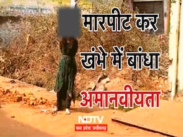 शर्मनाक! मां को पिटवाया - बेटी को खंभे से बंधवाया, पुलिस ने छुड़वाया, डबरा में जो कुछ हुआ जानिए यहां शर्मनाक! मां को पिटवाया - बेटी को खंभे से बंधवाया, पुलिस ने छुड़वाया, डबरा में जो कुछ हुआ जानिए यहां