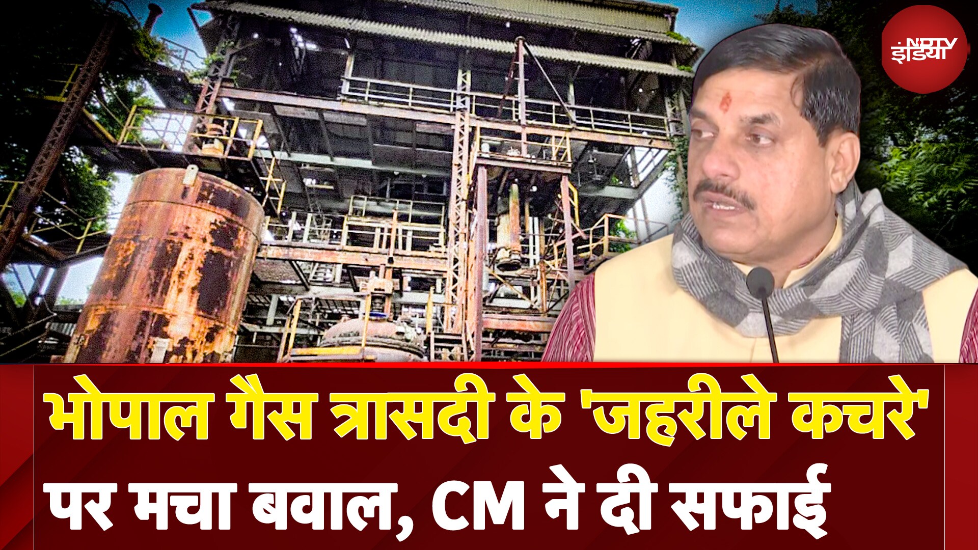 Bhopal Gas Tragedy के 'जहरीले कचरे' के निस्तारण पर मचा बवाल, CM Mohan Yadav ने दे दी सफाई