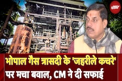Bhopal Gas Tragedy के 'जहरीले कचरे' के निस्तारण पर मचा बवाल, CM Mohan Yadav ने दे दी सफाई Bhopal Gas Tragedy के 'जहरीले कचरे' के निस्तारण पर मचा बवाल, CM Mohan Yadav ने दे दी सफाई