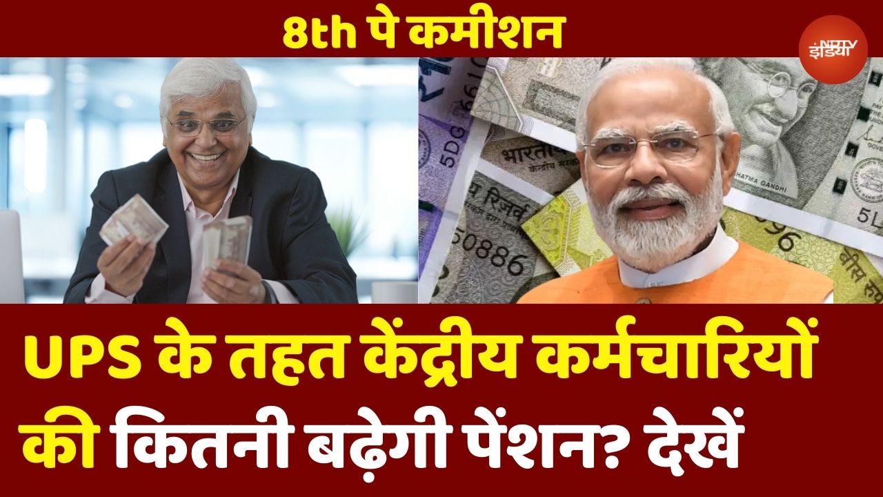 8th Pay Commission: UPS के तहत केंद्रीय कर्मचारियों की Pension कितनी बढ़ेगी? जानें सब कुछ