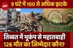 भूकंप से तबाही, 126 मौत का जिम्मेदार कौन? भूकंप से तबाही, 126 मौत का जिम्मेदार कौन?