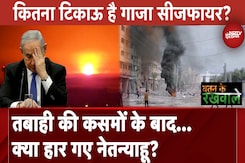 Israel Hamas Ceasfire Deal का भारत पर पड़ेगा फर्क? जानिए क्या कहते हैं Experts | Watan Ke Rakhwale Israel Hamas Ceasfire Deal का भारत पर पड़ेगा फर्क? जानिए क्या कहते हैं Experts | Watan Ke Rakhwale