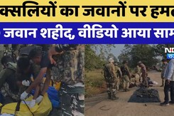 Bijapur Naxal Attack: बीजापुर में जवानों की गाड़ी पर नक्सली हमला, 9 जवान शहीद | Naxalism | Video