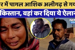 Aligarh's Badal In Pakistan: प्यार में Aligarh से पहुंचा Pakistan, Islam कबूल कर बोला नहीं लौटूंगा