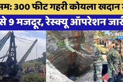 Assam: 300 फीट गहरे कोयला खदान में फंसे मजदूरों के लिए रेस्क्यू ऑपरेशन जारी