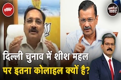 Delhi Election: केजरीवाल के बंगले का रेनोवेशन खर्च बना दिल्ली में चुनावी मुद्दा? | Khabron Ki Khabar Delhi Election: केजरीवाल के बंगले का रेनोवेशन खर्च बना दिल्ली में चुनावी मुद्दा? | Khabron Ki Khabar