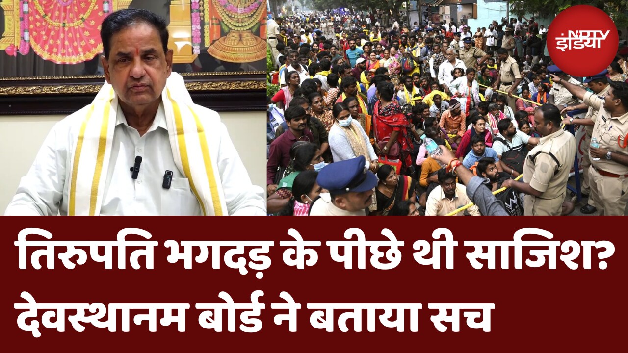 Tirupati Stampede: तिरुपति भगदड़ के पीछे साजिश की बात में कितनी सच्चाई | Latest News